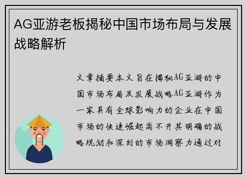 AG亚游老板揭秘中国市场布局与发展战略解析