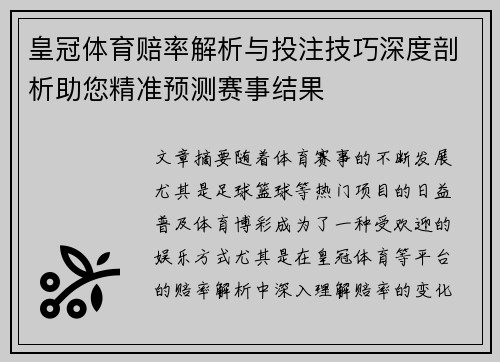 皇冠体育赔率解析与投注技巧深度剖析助您精准预测赛事结果