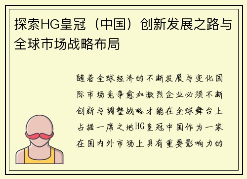 探索HG皇冠（中国）创新发展之路与全球市场战略布局