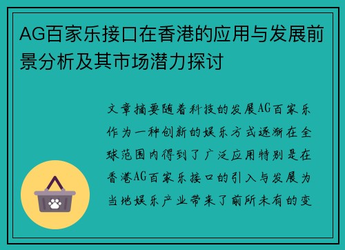 AG百家乐接口在香港的应用与发展前景分析及其市场潜力探讨