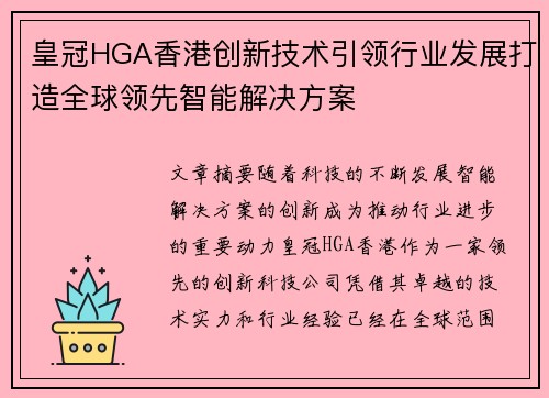 皇冠HGA香港创新技术引领行业发展打造全球领先智能解决方案