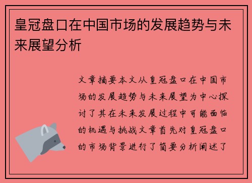 皇冠盘口在中国市场的发展趋势与未来展望分析