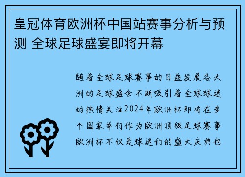 皇冠体育欧洲杯中国站赛事分析与预测 全球足球盛宴即将开幕
