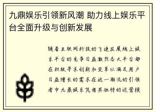 九鼎娱乐引领新风潮 助力线上娱乐平台全面升级与创新发展