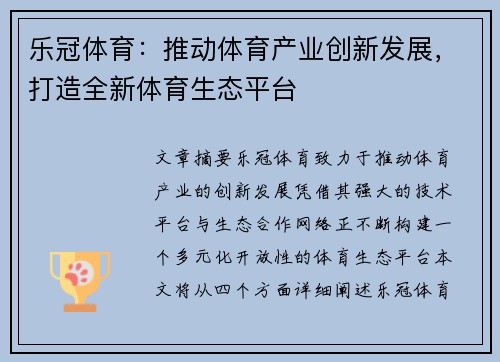 乐冠体育：推动体育产业创新发展，打造全新体育生态平台