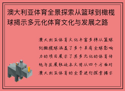 澳大利亚体育全景探索从篮球到橄榄球揭示多元化体育文化与发展之路