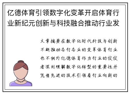 亿德体育引领数字化变革开启体育行业新纪元创新与科技融合推动行业发展