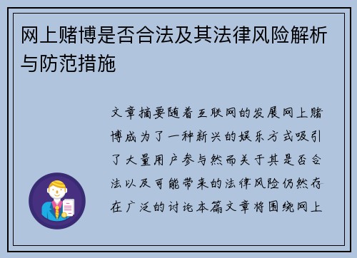 网上赌博是否合法及其法律风险解析与防范措施