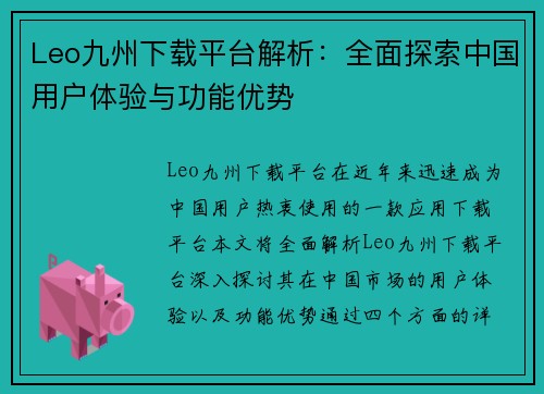 Leo九州下载平台解析：全面探索中国用户体验与功能优势