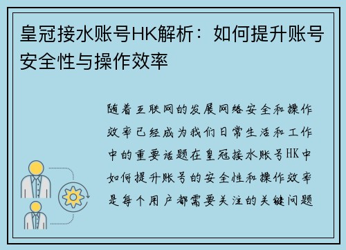 皇冠接水账号HK解析：如何提升账号安全性与操作效率
