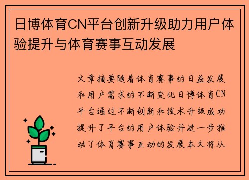 日博体育CN平台创新升级助力用户体验提升与体育赛事互动发展
