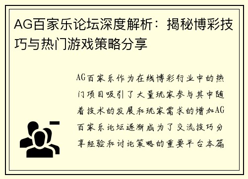 AG百家乐论坛深度解析：揭秘博彩技巧与热门游戏策略分享