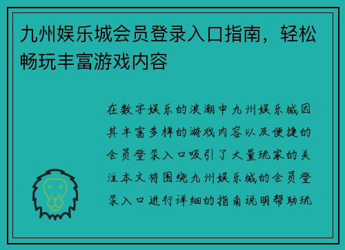 九州娱乐城会员登录入口指南，轻松畅玩丰富游戏内容