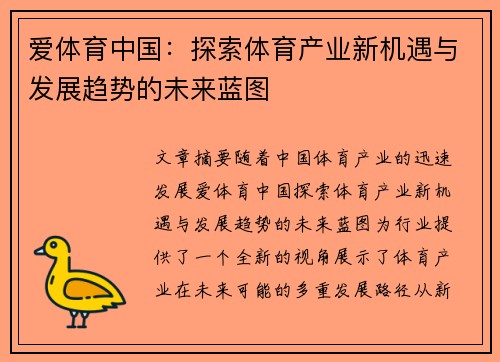 爱体育中国：探索体育产业新机遇与发展趋势的未来蓝图