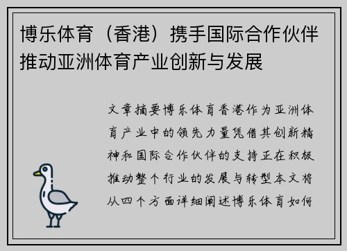博乐体育（香港）携手国际合作伙伴推动亚洲体育产业创新与发展