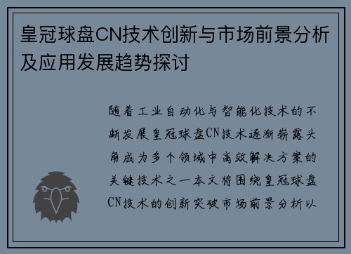 皇冠球盘CN技术创新与市场前景分析及应用发展趋势探讨