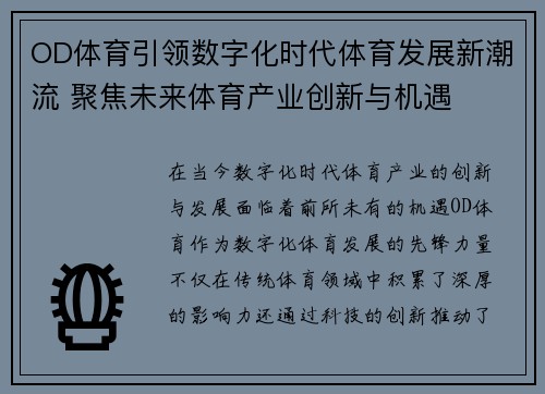 OD体育引领数字化时代体育发展新潮流 聚焦未来体育产业创新与机遇