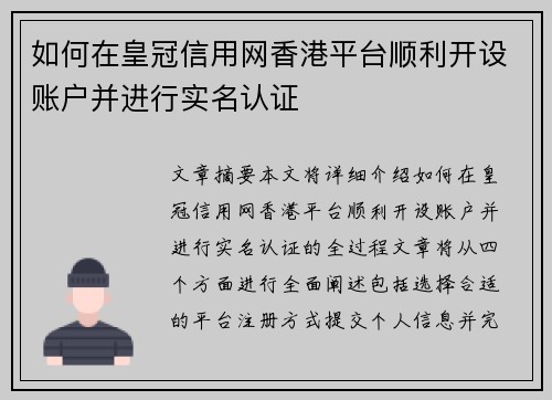 如何在皇冠信用网香港平台顺利开设账户并进行实名认证