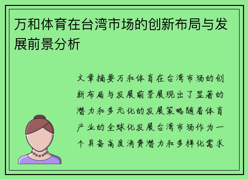 万和体育在台湾市场的创新布局与发展前景分析