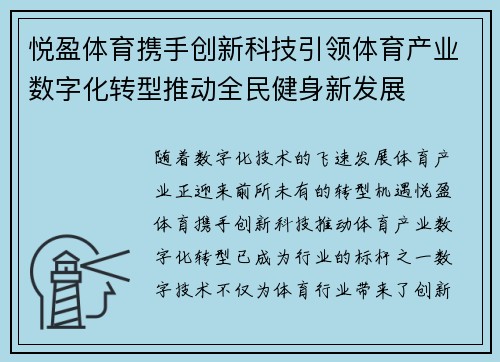 悦盈体育携手创新科技引领体育产业数字化转型推动全民健身新发展