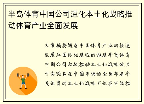 半岛体育中国公司深化本土化战略推动体育产业全面发展