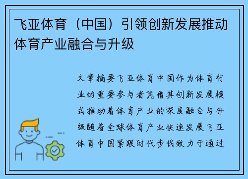 飞亚体育（中国）引领创新发展推动体育产业融合与升级