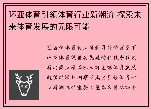 环亚体育引领体育行业新潮流 探索未来体育发展的无限可能