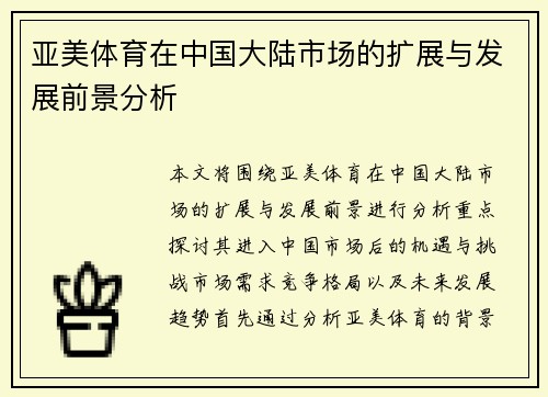 亚美体育在中国大陆市场的扩展与发展前景分析