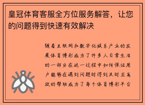 皇冠体育客服全方位服务解答，让您的问题得到快速有效解决