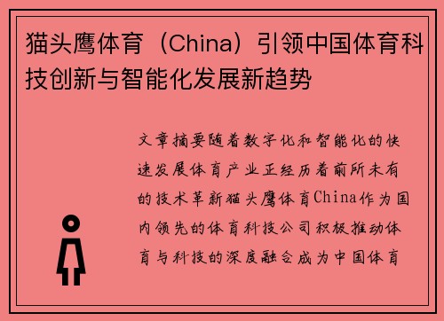 猫头鹰体育（China）引领中国体育科技创新与智能化发展新趋势