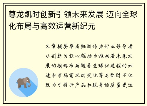 尊龙凯时创新引领未来发展 迈向全球化布局与高效运营新纪元
