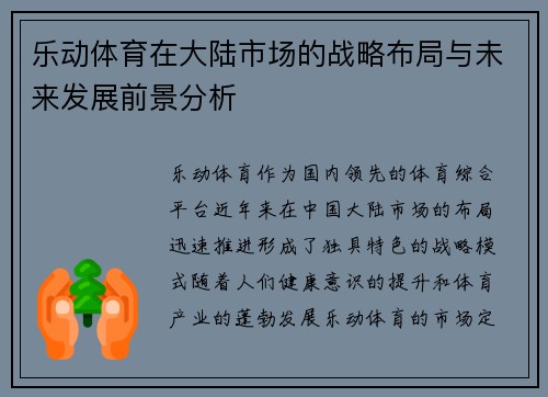 乐动体育在大陆市场的战略布局与未来发展前景分析