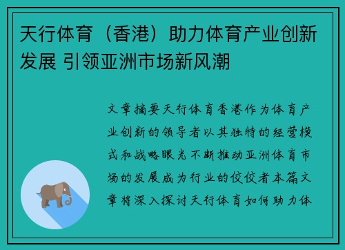 天行体育（香港）助力体育产业创新发展 引领亚洲市场新风潮