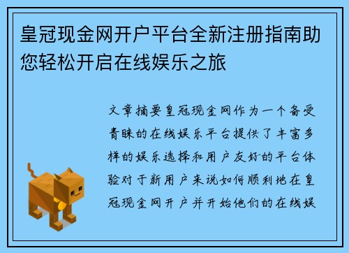 皇冠现金网开户平台全新注册指南助您轻松开启在线娱乐之旅