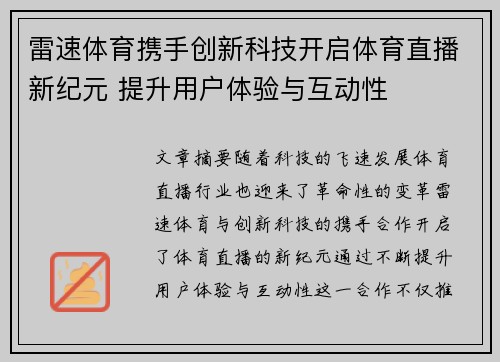雷速体育携手创新科技开启体育直播新纪元 提升用户体验与互动性 雷速体育携手创新科技开启体育直播新纪元 提升用户体验与互动性