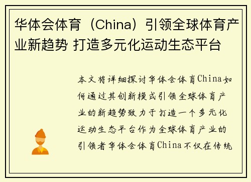华体会体育（China）引领全球体育产业新趋势 打造多元化运动生态平台