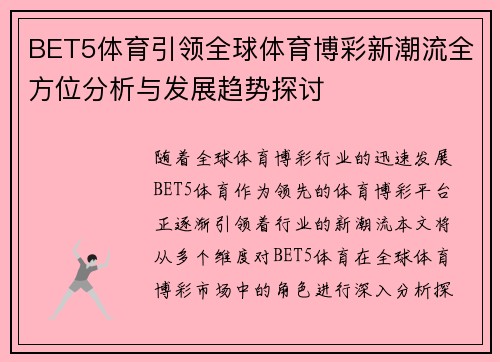 BET5体育引领全球体育博彩新潮流全方位分析与发展趋势探讨