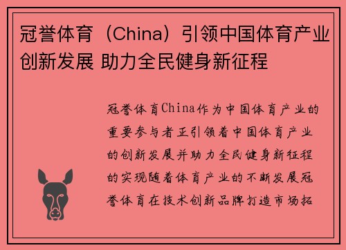 冠誉体育（China）引领中国体育产业创新发展 助力全民健身新征程