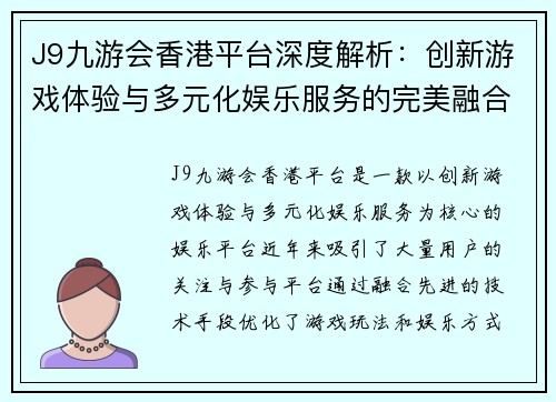 J9九游会香港平台深度解析：创新游戏体验与多元化娱乐服务的完美融合