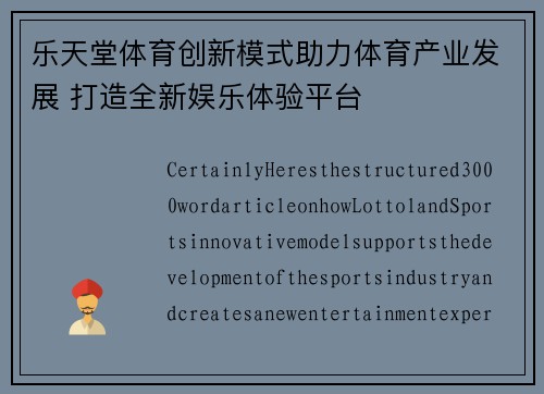 乐天堂体育创新模式助力体育产业发展 打造全新娱乐体验平台
