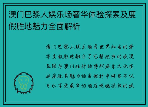 澳门巴黎人娱乐场奢华体验探索及度假胜地魅力全面解析