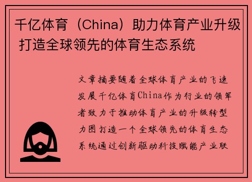 千亿体育（China）助力体育产业升级 打造全球领先的体育生态系统