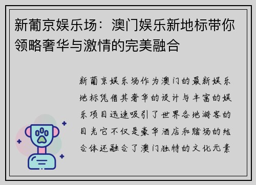 新葡京娱乐场：澳门娱乐新地标带你领略奢华与激情的完美融合