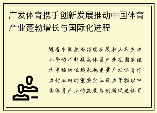 广发体育携手创新发展推动中国体育产业蓬勃增长与国际化进程