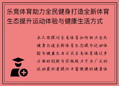乐竞体育助力全民健身打造全新体育生态提升运动体验与健康生活方式