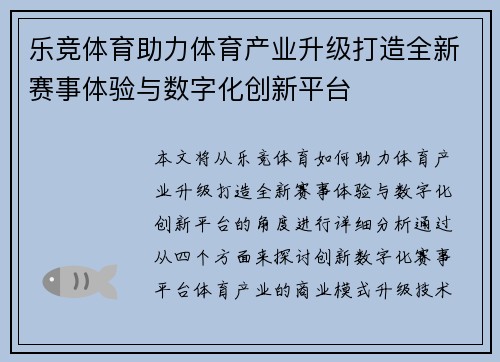 乐竞体育助力体育产业升级打造全新赛事体验与数字化创新平台