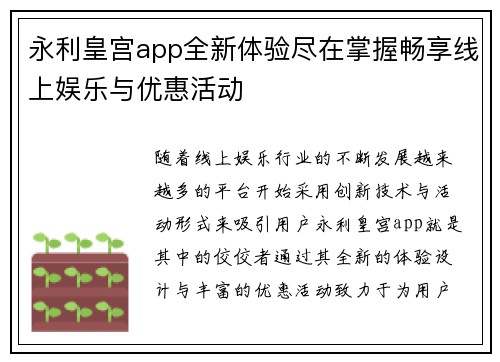 永利皇宫app全新体验尽在掌握畅享线上娱乐与优惠活动