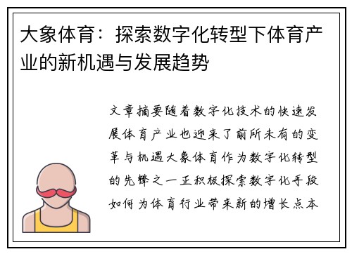 大象体育：探索数字化转型下体育产业的新机遇与发展趋势
