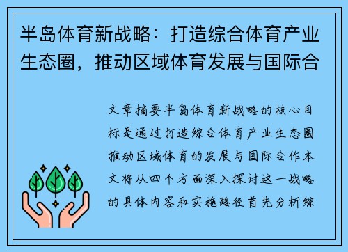 半岛体育新战略：打造综合体育产业生态圈，推动区域体育发展与国际合作
