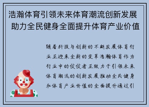 浩瀚体育引领未来体育潮流创新发展 助力全民健身全面提升体育产业价值